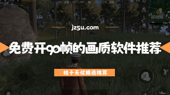 免費(fèi)開90幀的畫質(zhì)軟件推薦-手游畫質(zhì)修改軟件有哪些
