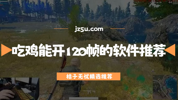 吃雞能開120幀的軟件推薦-免費(fèi)的吃雞畫質(zhì)助手大全