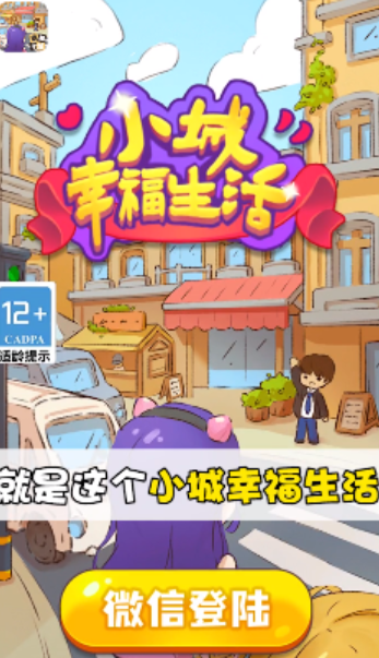小城幸福生活截圖
