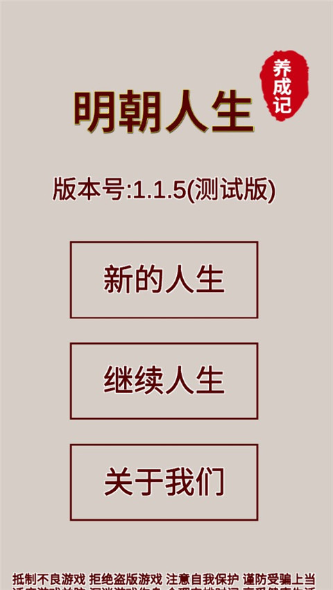 明朝人生養(yǎng)成記截圖