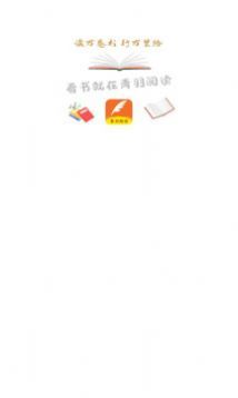 青羽閱讀2023最新完整版