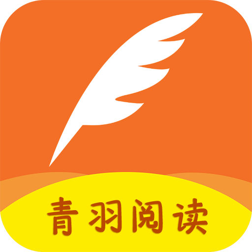青羽閱讀2023最新完整版