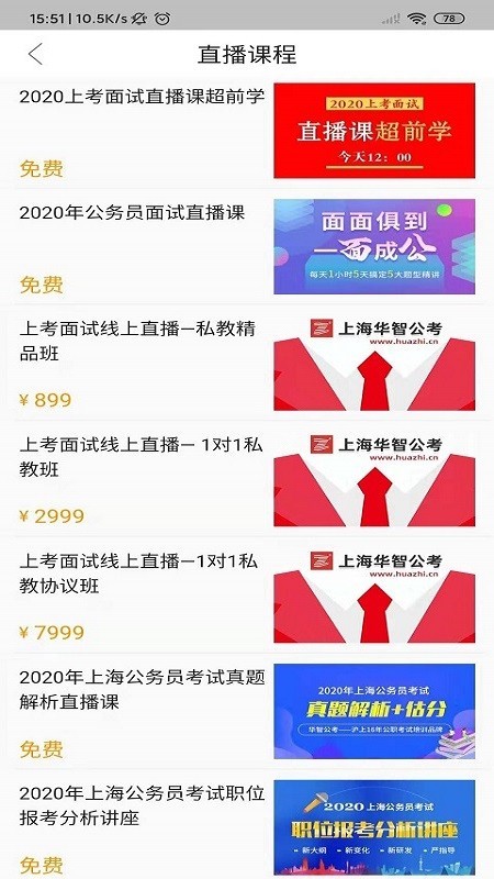 華智公考截圖