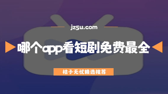 哪個(gè)app看短劇免費(fèi)最全-免費(fèi)觀看短劇app合集