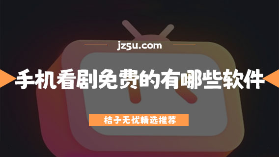 手機(jī)看劇免費(fèi)的有哪些軟件-永久免費(fèi)看劇軟件大全