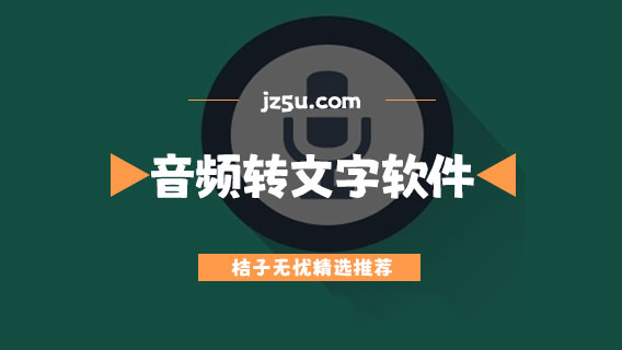 手機(jī)音頻轉(zhuǎn)文字軟件哪個(gè)好-免費(fèi)音頻轉(zhuǎn)文字軟件大全