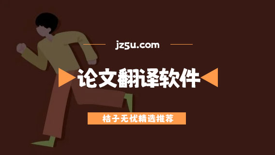 學(xué)術(shù)論文翻譯軟件哪個(gè)好用-準(zhǔn)確度高論文翻譯軟件推薦