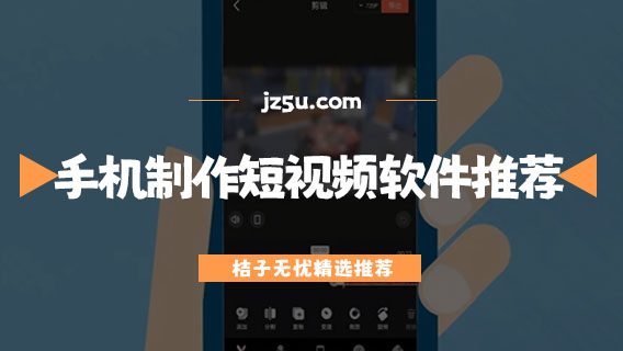 免費剪輯軟件用哪一個好-手機制作短視頻最好的軟件推薦
