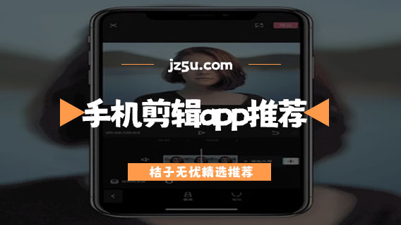 手機剪輯app哪個最好-手機剪輯app推薦