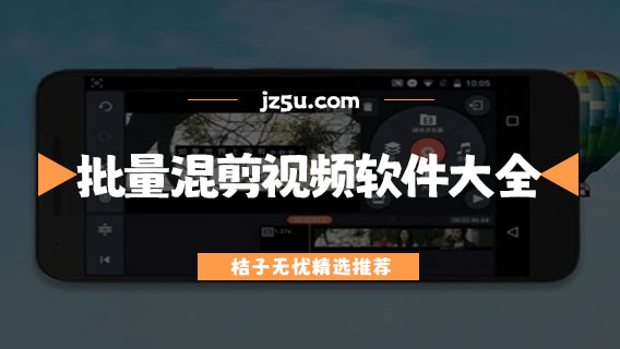制作視頻下載什么軟件好-批量混剪視頻軟件大全