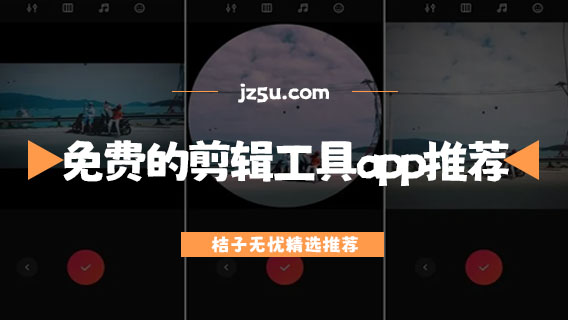 免費的剪輯工具app推薦-哪款剪輯軟件不收費
