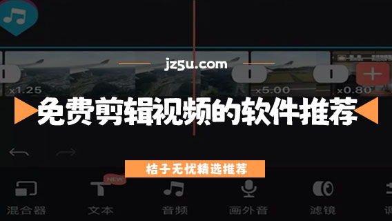 免費剪輯視頻的軟件推薦-剪輯軟件哪個好用