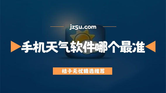 手機天氣軟件哪個最準(zhǔn)-最好的天氣軟件推薦