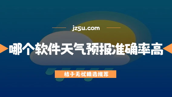 哪個軟件天氣預(yù)報準(zhǔn)確率高-沒有廣告的天氣預(yù)報軟件大全