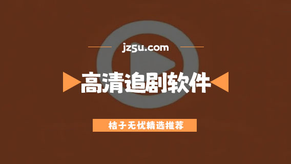 無廣告高清追劇軟件有哪些-免費高清追劇軟件大全