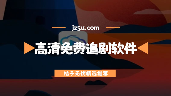 可投屏免費追劇軟件有哪些-高清免費追劇軟件推薦