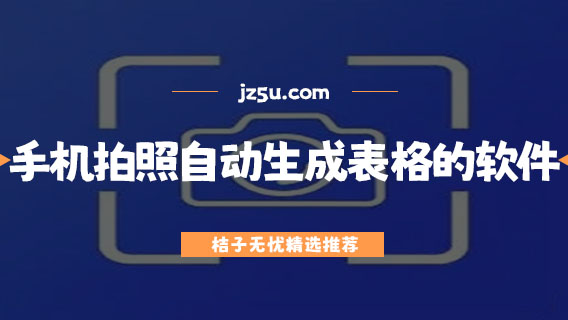 手機拍照自動生成表格的軟件有哪些-免費拍照自動生成表格的軟件推薦