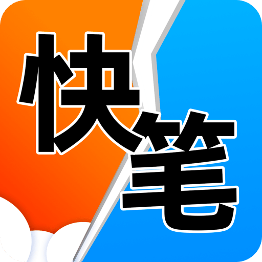 快讀筆趣閣軟件