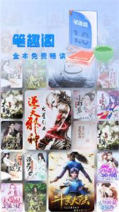 快讀筆趣閣軟件截圖