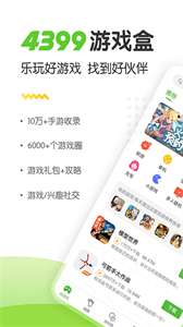4399游戲盒安卓版本截圖