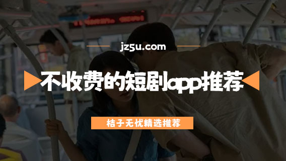 哪個短劇軟件最好-不收費的短劇app推薦
