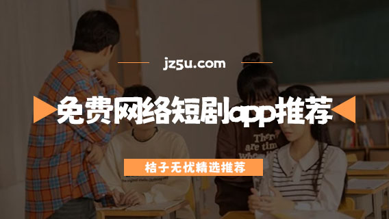 免費網(wǎng)絡(luò)短劇app推薦-哪個app看短劇免費最全