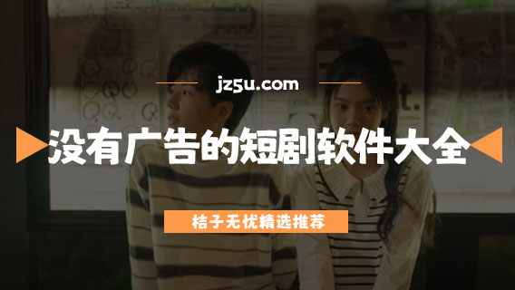 沒有廣告的短劇軟件大全-短劇在哪里看免費