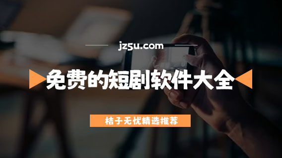 免費的短劇軟件大全-免費看短劇神器推薦