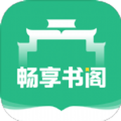 暢享書(shū)閣安卓版