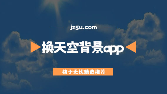 免費換天空背景app有哪些-手機換天空背景app推薦