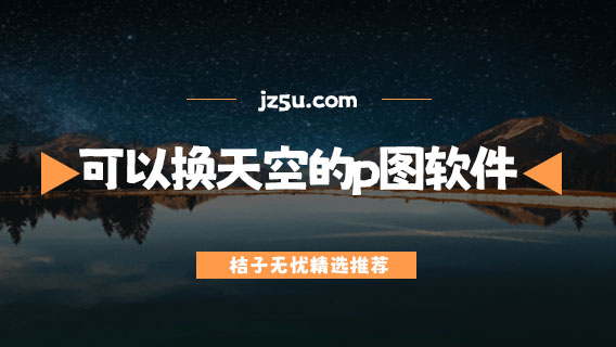 可以換天空的p圖軟件有哪些-一鍵換天空的p圖軟件大全