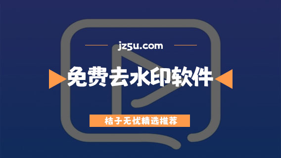 免費去水印軟件推薦-視頻去水印軟件大全