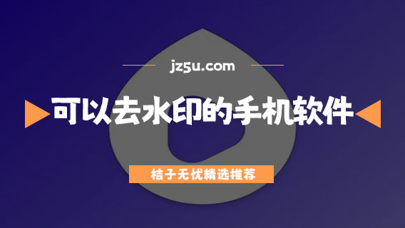 可以去水印的手機軟件有哪些-影片去水印的手機軟件合集