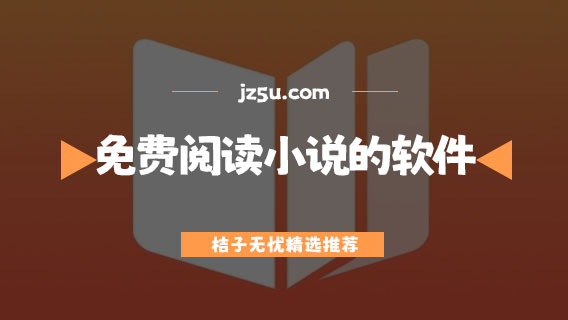免費閱讀小說的軟件有哪些-自動閱讀小說的軟件合集