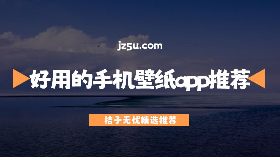 好用的手機(jī)壁紙app推薦-免費(fèi)壁紙app有哪些