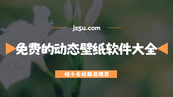 免費(fèi)的動態(tài)壁紙軟件大全-手機(jī)壁紙軟件哪個好用
