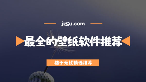 最全的壁紙軟件推薦-什么壁紙軟件最好