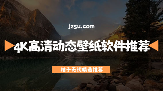 不需要會員的免費(fèi)壁紙軟件大全-4K高清動態(tài)壁紙軟件推薦
