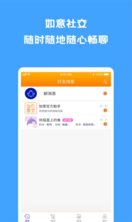 如意社交軟件免費(fèi)版截圖