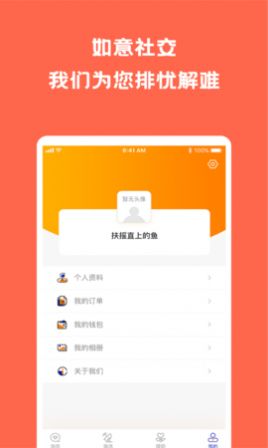 如意社交軟件免費(fèi)版截圖