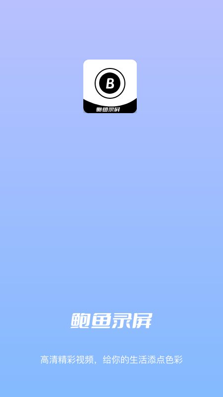 鮑魚錄屏截圖