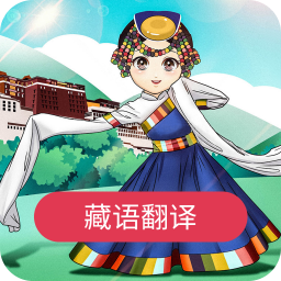 藏語翻譯官