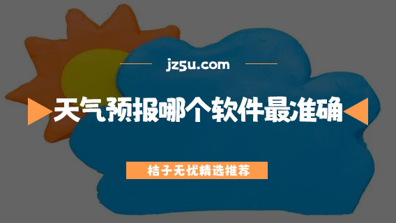 天氣預(yù)報哪個軟件最準(zhǔn)確-免費(fèi)無廣告的天氣預(yù)報軟件推薦