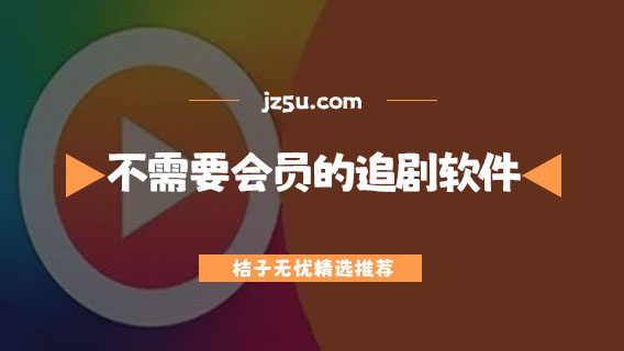 不需要會員的追劇軟件有哪些-可投屏的追劇軟件推薦