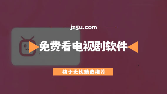免費(fèi)看電視劇軟件大全-無廣告看電視劇軟件推薦