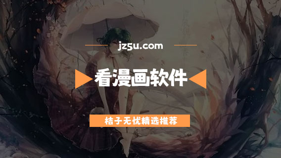 免費(fèi)的看漫畫軟件有哪些-好用的看漫畫軟件推薦