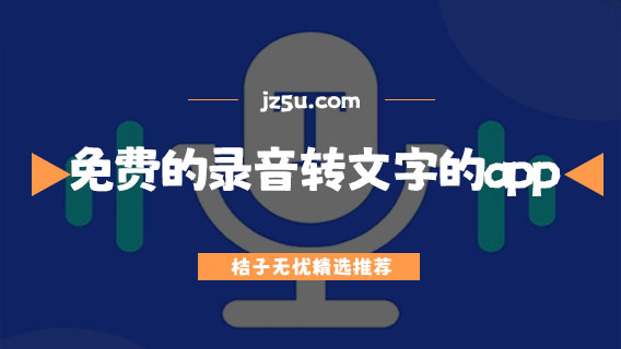 免費(fèi)的錄音轉(zhuǎn)文字的app哪個(gè)好用-手機(jī)錄音轉(zhuǎn)文字的app推薦