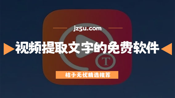 視頻提取文字的免費(fèi)軟件有哪些-手機(jī)提取文字的免費(fèi)軟件合集