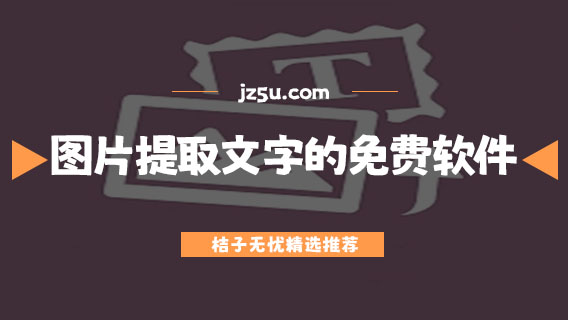 圖片提取文字的免費(fèi)軟件有哪些-專門提取文字的免費(fèi)軟件合集