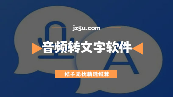 音頻轉(zhuǎn)文字軟件哪個(gè)好-錄音轉(zhuǎn)文字軟件合集